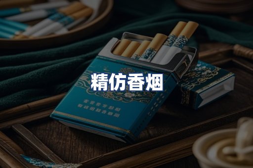 精仿香烟
