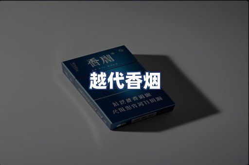 越代香烟